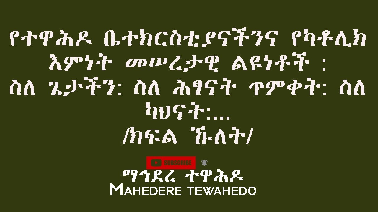 የተዋሕዶ ቤተክርስቲያናችንና የካቶሊክ እምነት መሠረታዊ ልዩነቶች :ስለ ጌታችን: ስለ ሕፃናት ጥምቀት: ስለ ካህናት:.../ክፍል ኹለት/
