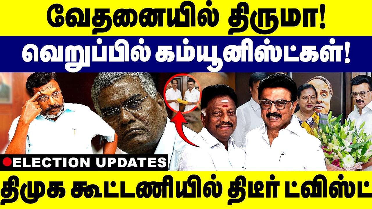 வேதனையில் திருமாவெறுப்பில் கம்யூனிஸ்ட்கள்!திமுக கூட்டணியில் திடீர் ட்விஸ்ட்! DMK | VCK |  Communist