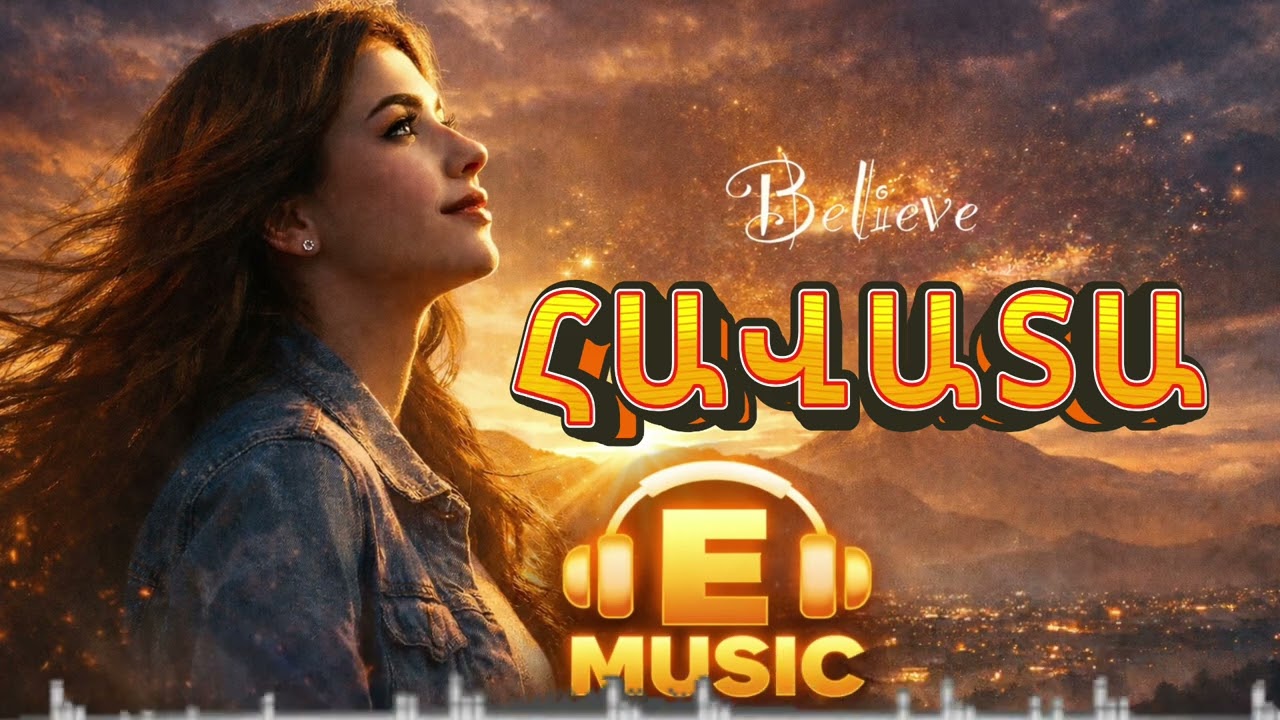 Հավատա (Believe)– | E Music #music #emusic #musicvideo 