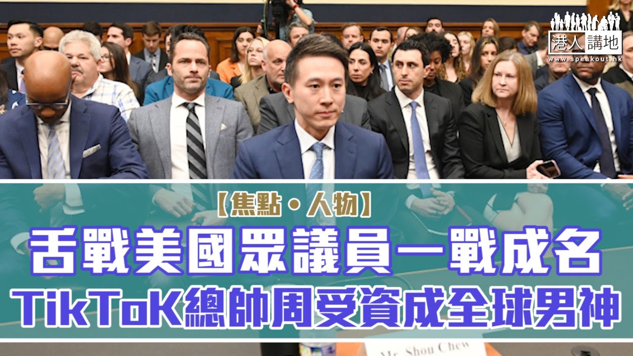 【短片】【焦點‧人物】舌戰美國眾議員一戰成名、TikToK總帥周受資成全球男神