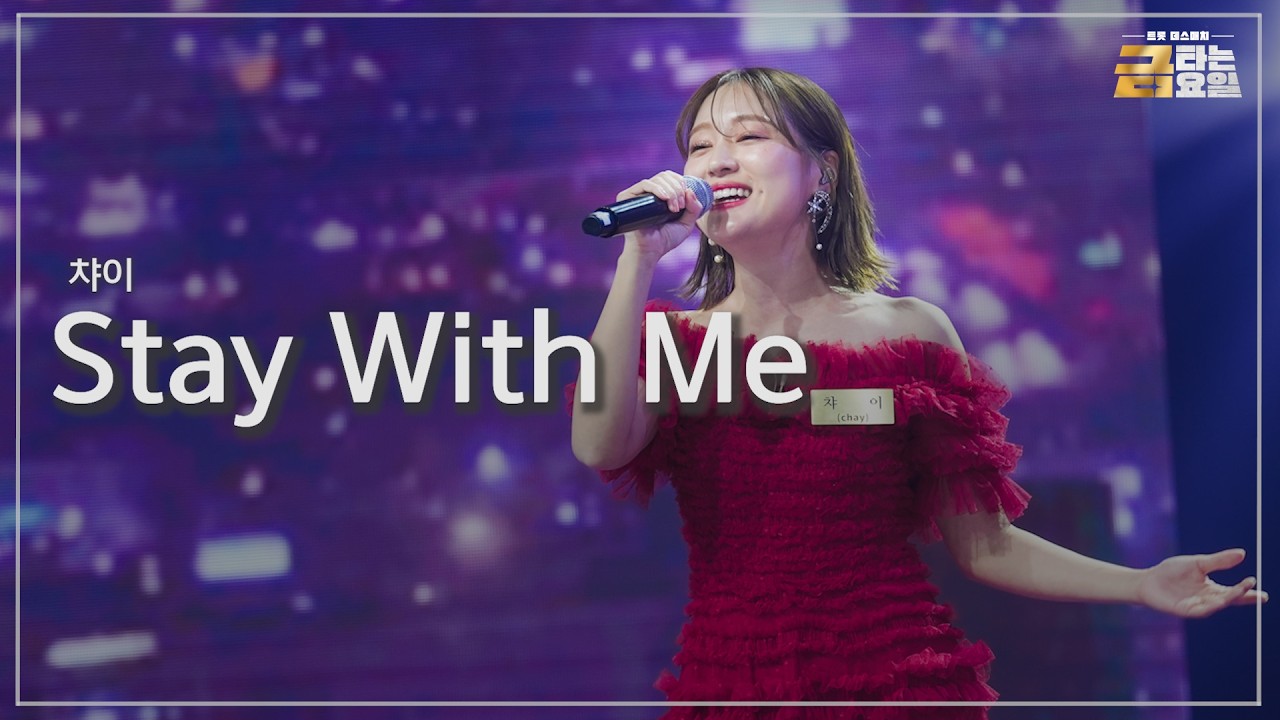 [클린버전] 챠이 - Stay With Me 🎖️금타는 금요일 8화🎖️ TV CHOSUN 260213 방송