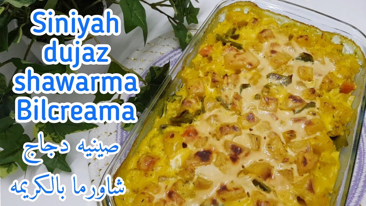 cara membuat siniyah dujaj shawarma bilcreama||loyang ayam shawarma dgn cream||صينيه دجاج شاورما