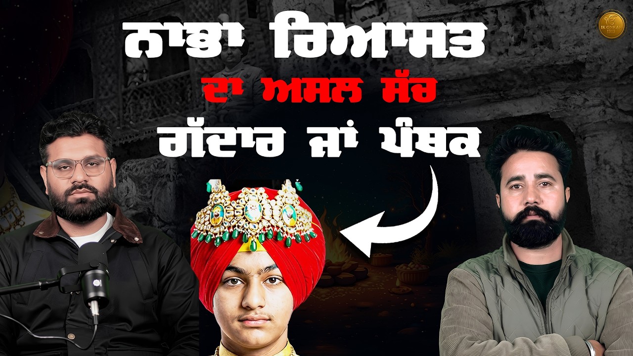 Nabha Riyasat History in Punjabi | ਨਾਭਾ ਰਿਆਸਤ ਦਾ ਅਸਲ ਸੱਚ।ਗੱਦਾਰ ਜਾਂ ਪੰਥਕ?
