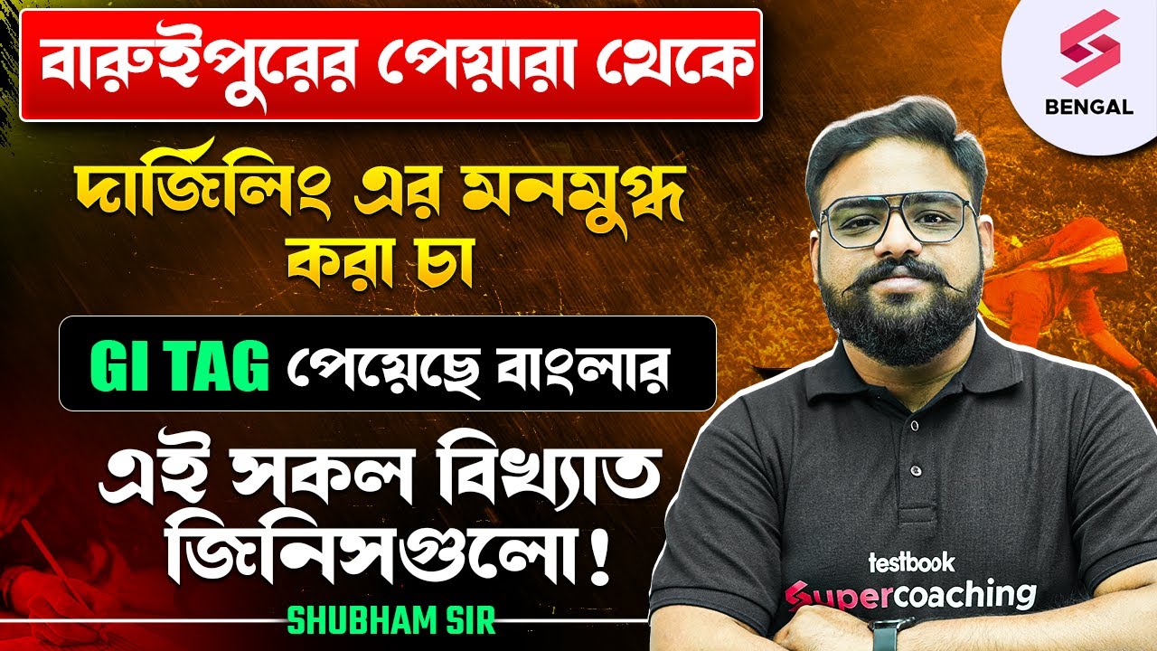 West Bengal GI Tag's | পশ্চিমবঙ্গের কিছু বিখ্যাত ইঙ্গিত | GI Tags Of West Bengal By Shubham Sir