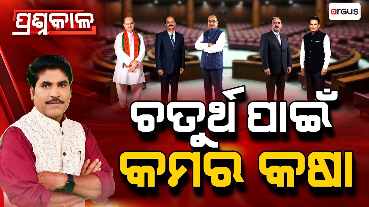 Prashnakala | ପ୍ରଶ୍ନକାଳ: ଚତୁର୍ଥ ପାଇଁ କମର କଷା | Rajyasabha Election Update | Odisha Politics