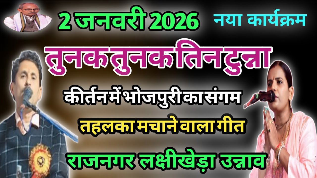 तुनक तुनक तिन टुन्ना {{ जवाबी कीर्तन}} रणजीत राज और क्रांति माला के मध्य 