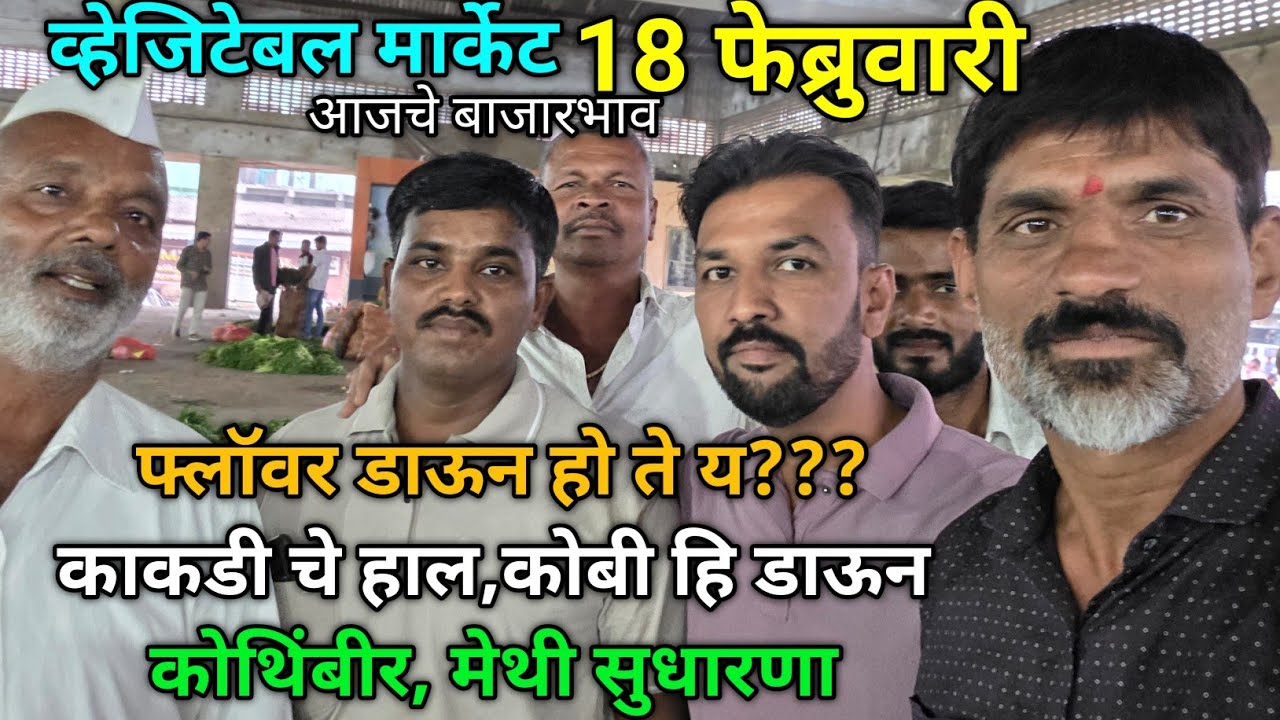 19 February 2026 भाजीपाला आजचे बाजारभाव नाशिक APMC Market #sabji_mandi_bhav_today 
