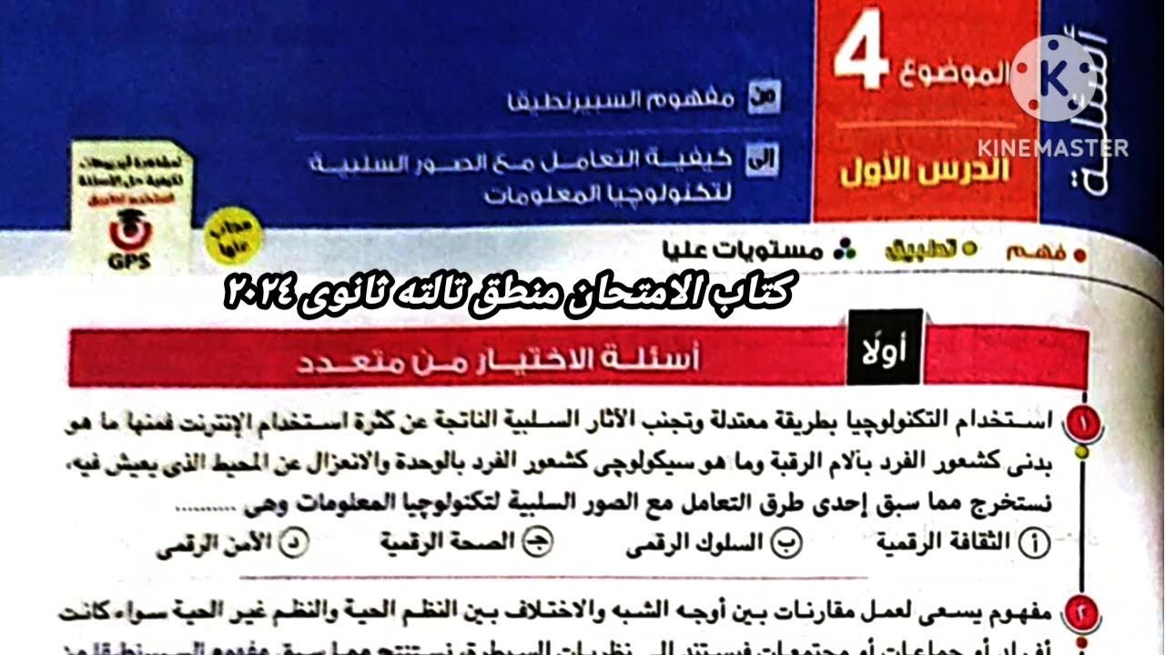 كتاب الامتحان منطق تالته ثانوى ٢٠٢٤ | الموضوع الرابع _ الدرس الأول