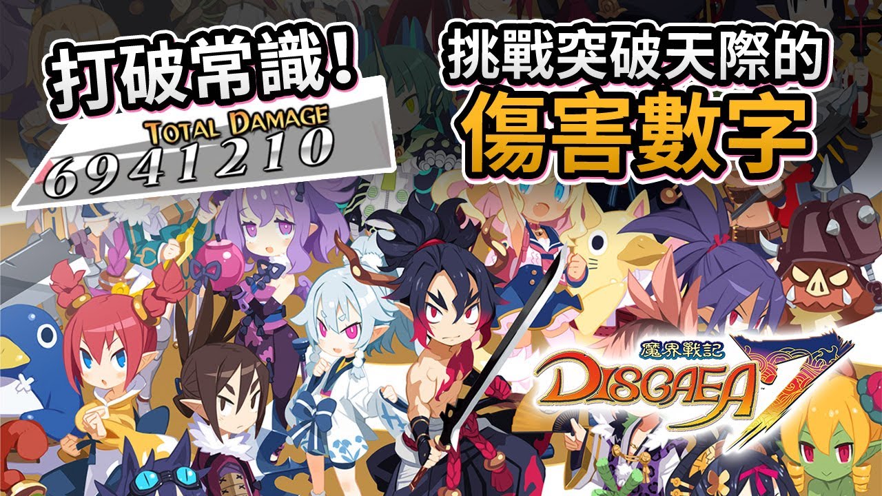 打破常識！挑戰突破天際的傷害數字《魔界戰記DISGAEA 7》(Switch / PS4 / PS5)