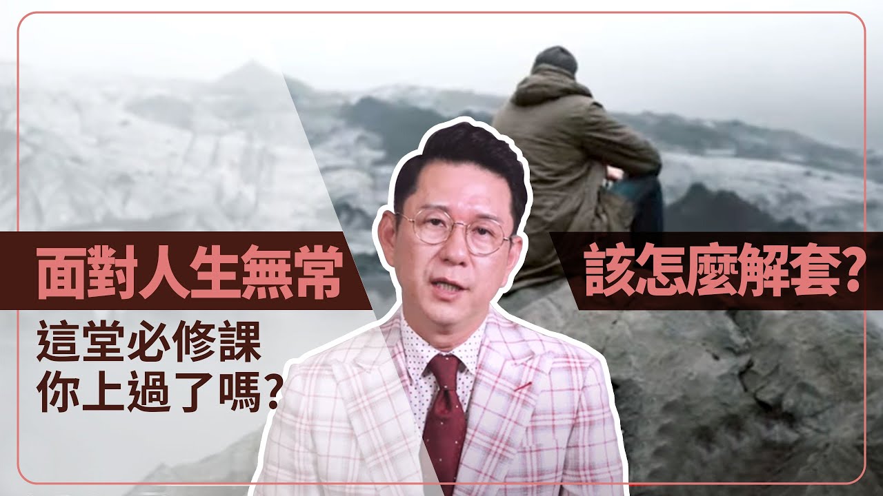 面對人生無常該怎麼解套？這堂必修課你上過了嗎？