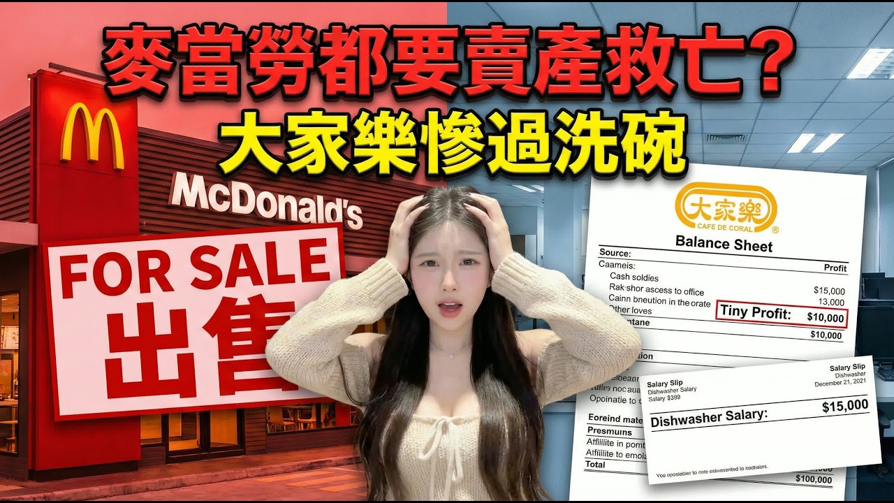 麥當勞都要賣產救亡？香港餐飲業驚現「恐怖執笠潮」！半年消失200間，大家樂都頂唔順？老字號恐全軍覆沒！