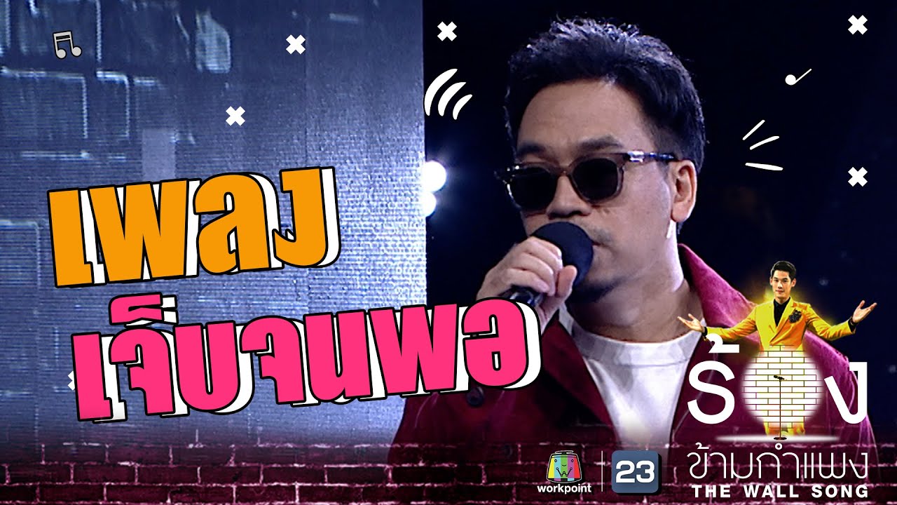 เจ็บจนพอ - โอ แว่นใหญ่ | The Wall Song ร้องข้ามกำแพง