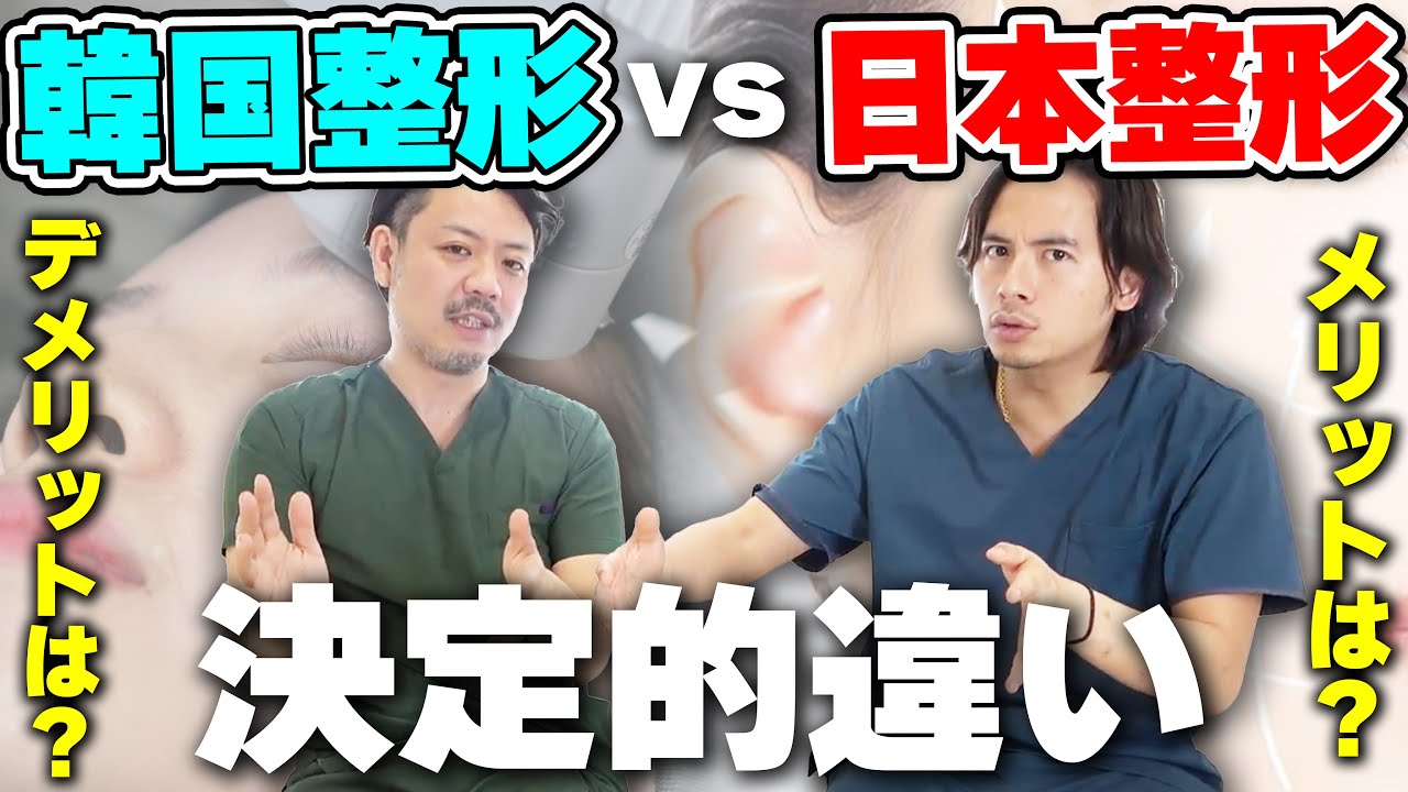 【プロが解説】オススメはどっち？韓国整形 vs 日本整形の本音をお話しします。