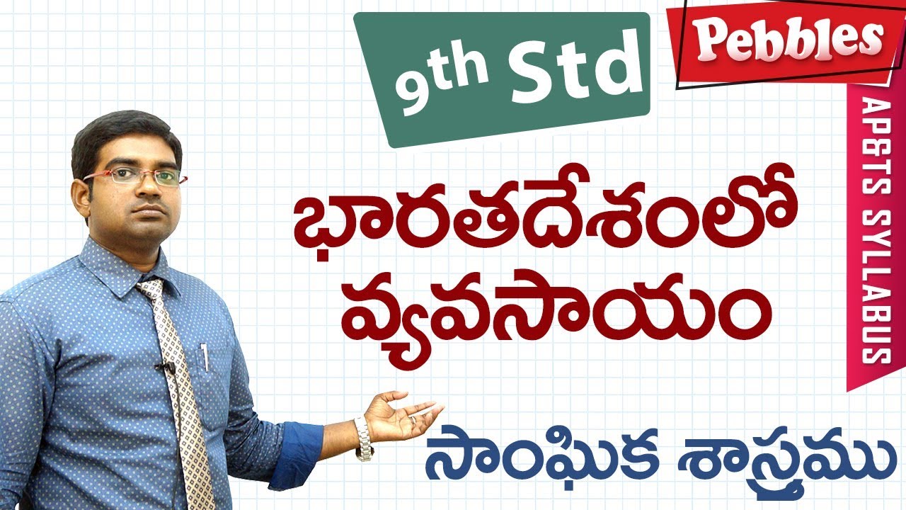 Vyavasayam | Class 9 Social studies Telugu Medium | For all competitive exams