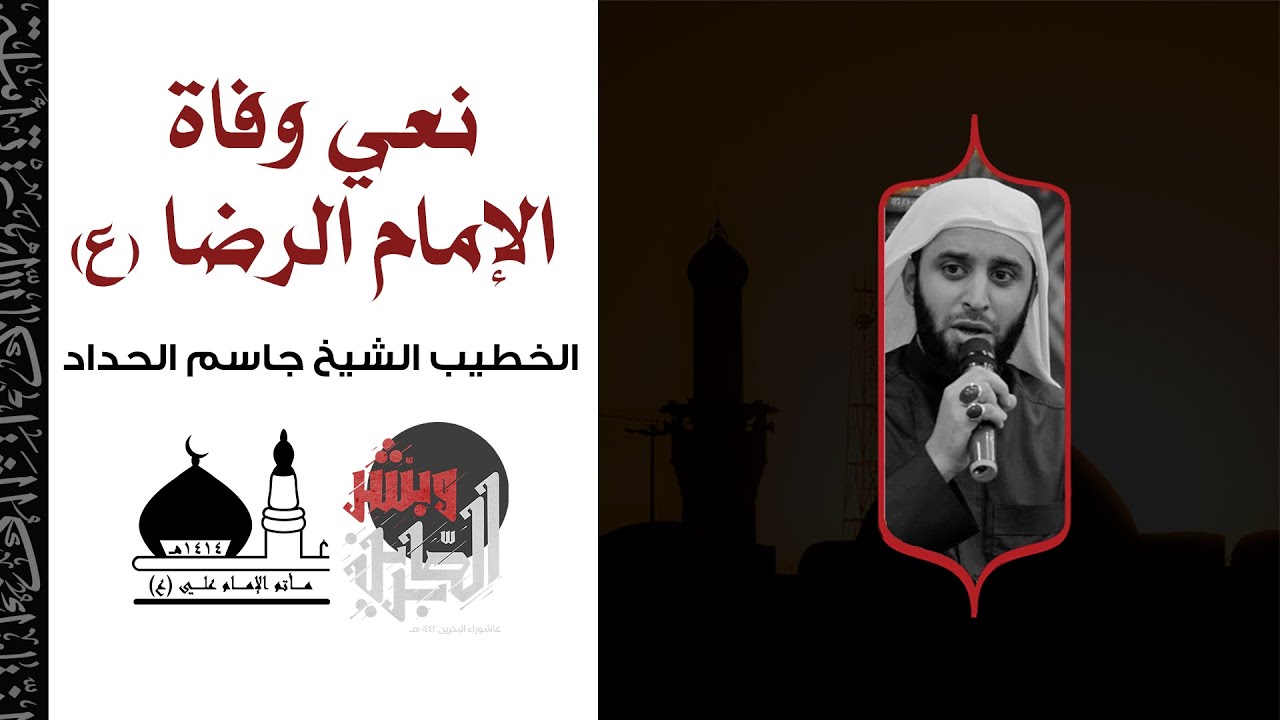 نعي وفاة الإمام الرضا (ع) الخطيب شيخ جاسم الحداد | مأتم الإمام علي (ع) - بوري
