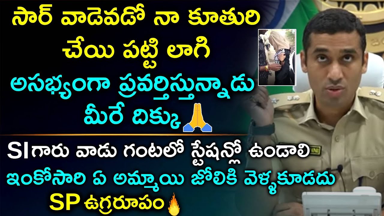 సార్ ఒకడు నా కూతురితో అసభ్యంగా ప్రవర్తిస్తున్నాడు - SP ఉగ్రరూపం చూశారా... | Guntur SP Vishal Gunni