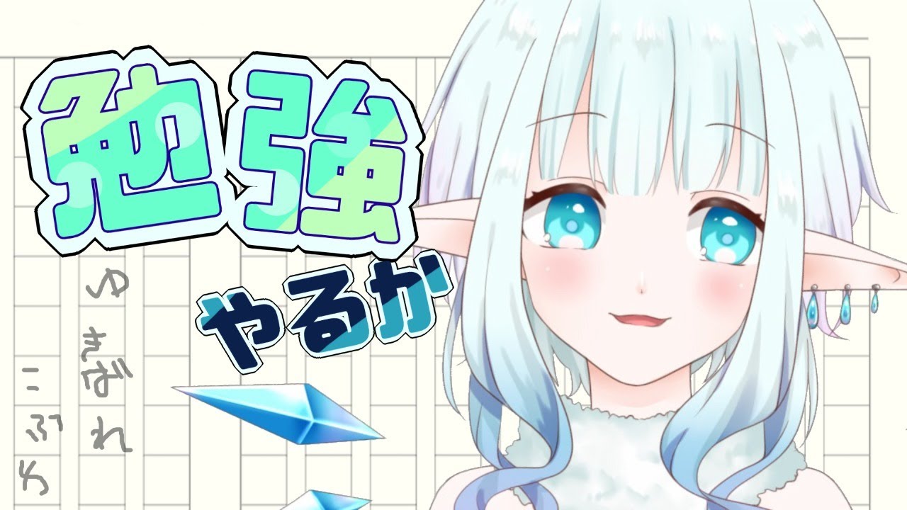 【勉強・作業】おしゃべりしながら勉強する【雑談】