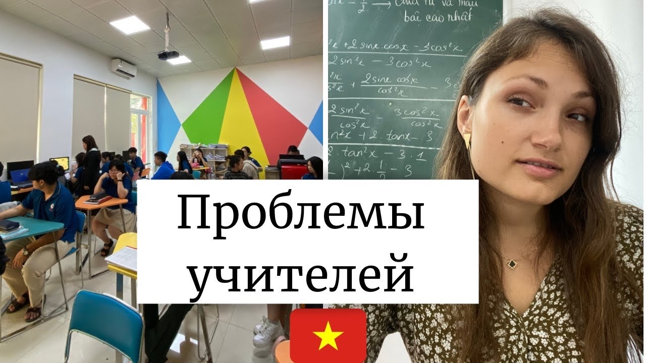 3 главные ПРОБЛЕМЫ учителей английского во Вьетнаме | Решения