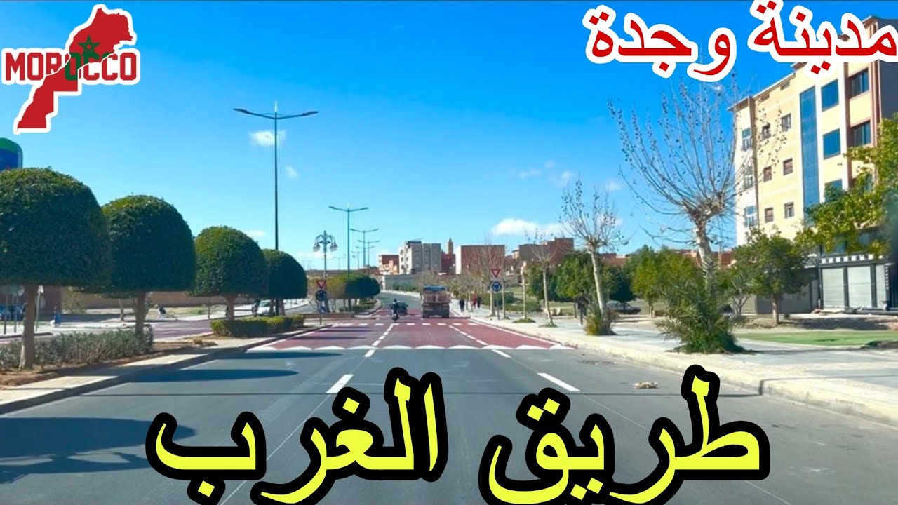 وجدة2026\02\19نهاية الأشغال في طريق الغرب جولة رائعة معكم 🌙🇲🇦
