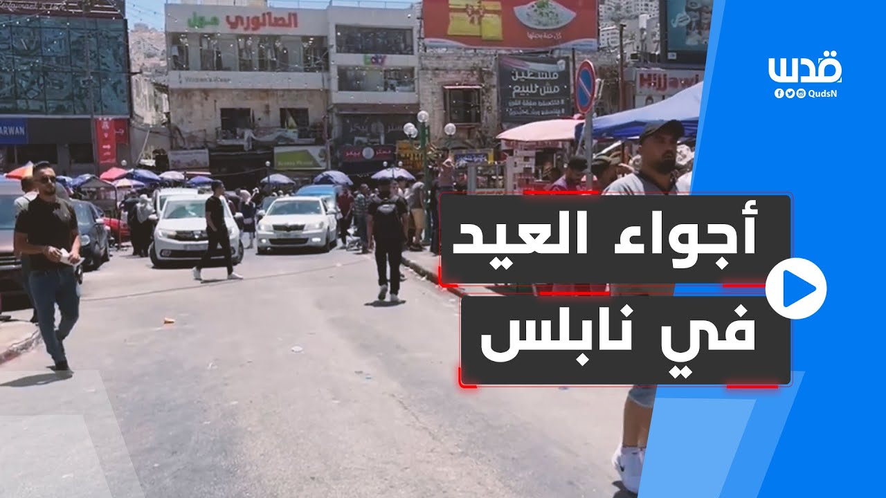 شاهد: الأجواء في نابلس، قبيل أيام من عيد الأضحى المبارك.