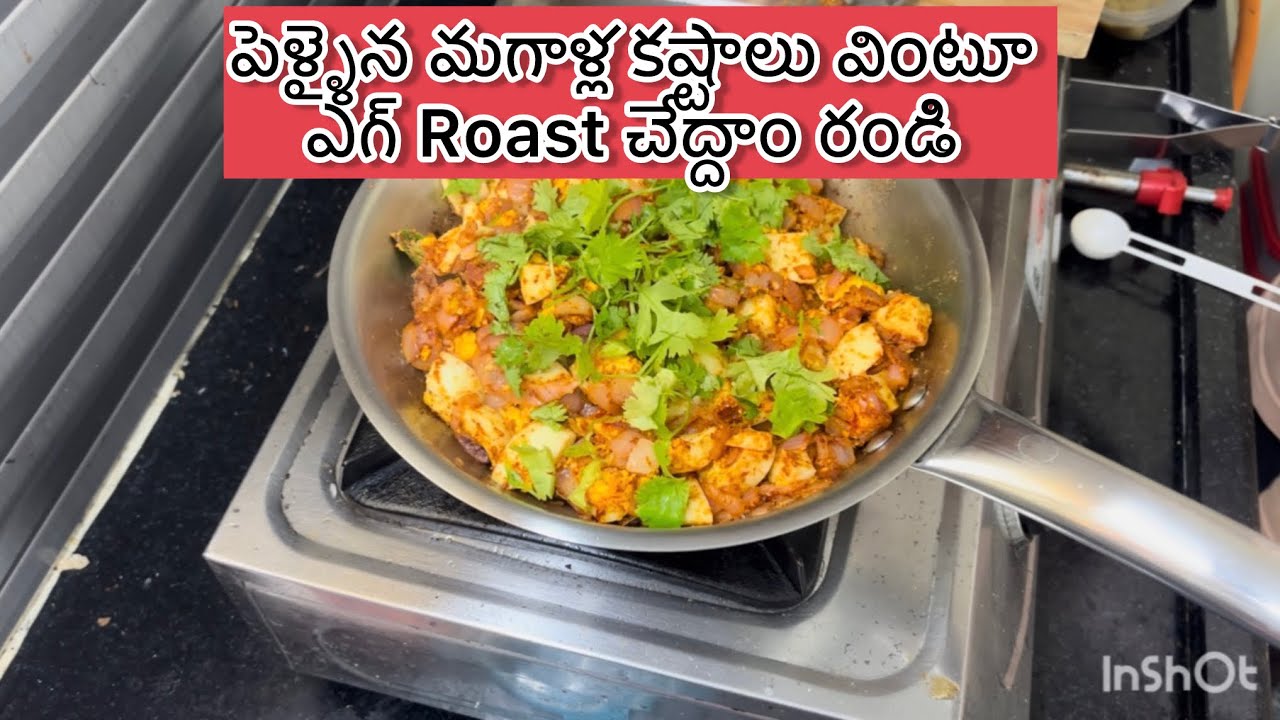 మగవాళ్ల కష్టాలు మాట్లాడుకుంటూ Egg Roast చేద్దామా #eggroast #egg #eggroast  #eggcurry #telugu #food 