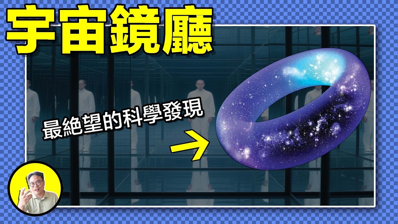 太陽繫監獄外還是監獄，宇宙是一個巨大鏡廳？輻射中藏着宇宙誕生的痕跡，用拓撲學衡量宇宙尺度，最終畫出了甜甜圈......|總裁聊聊