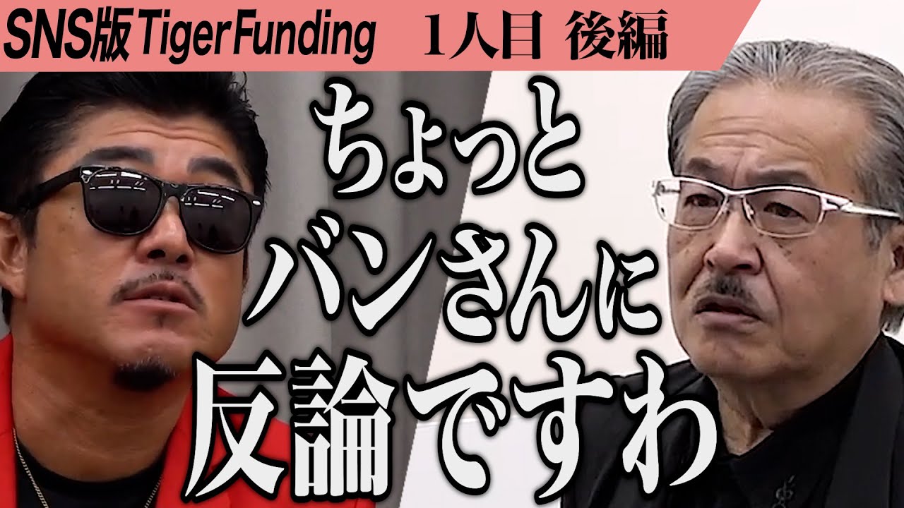 【後編】｢このままでは危険｣虎が志願者に警鐘を鳴らす。バチェロレッテに俺はなる【しおり＠テキーラネキ】[1人目]SNS版Tiger Funding