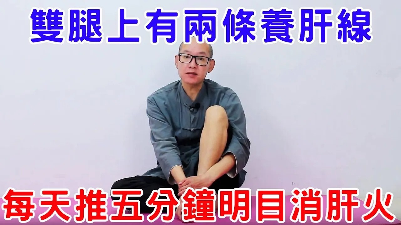 每人腿上有2條“養肝線”，每天堅持推5分鐘，肝火沒了，眼睛也明亮