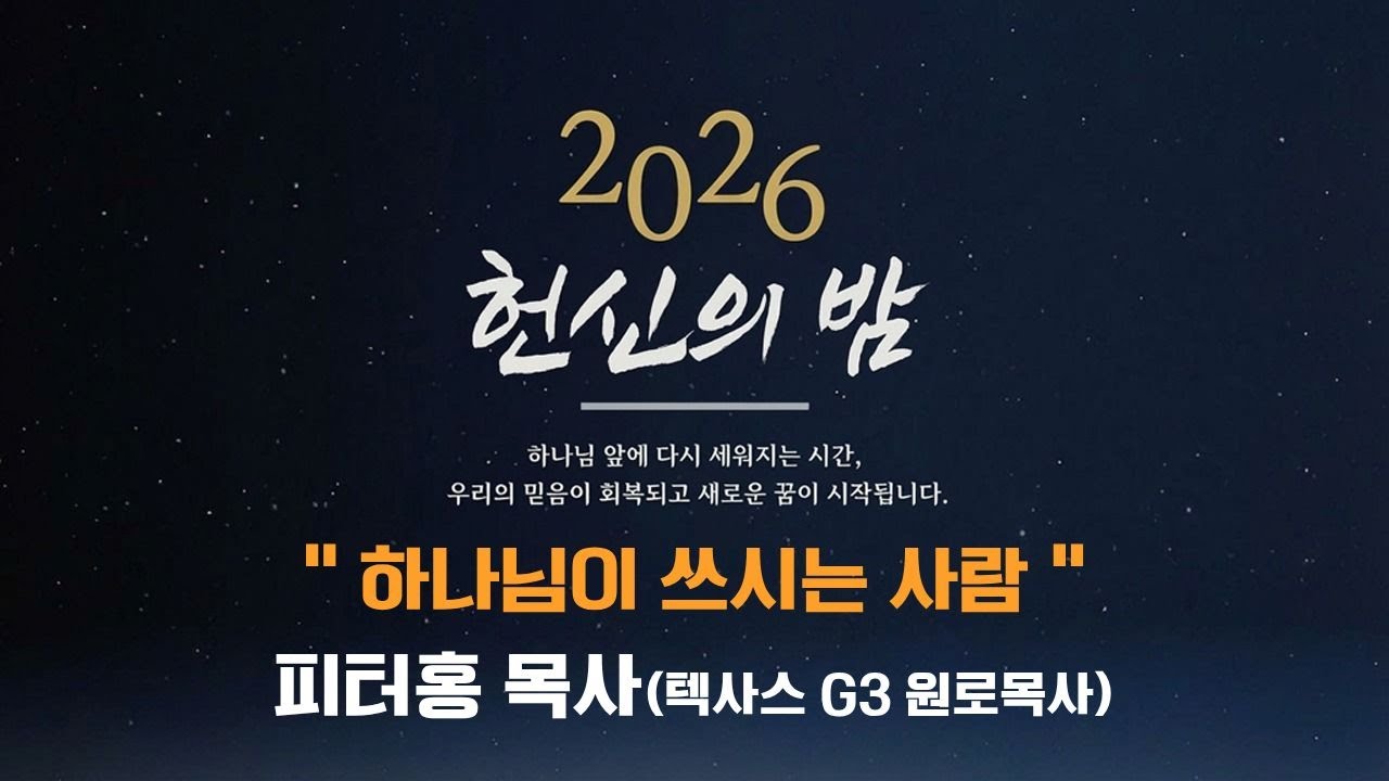 [바울교회] 하나님이 쓰시는 사람 (사도행전 13:21~23) / 피터홍 목사 (26.02.01 주일 밤 예배)  - 교역자 헌신의 밤