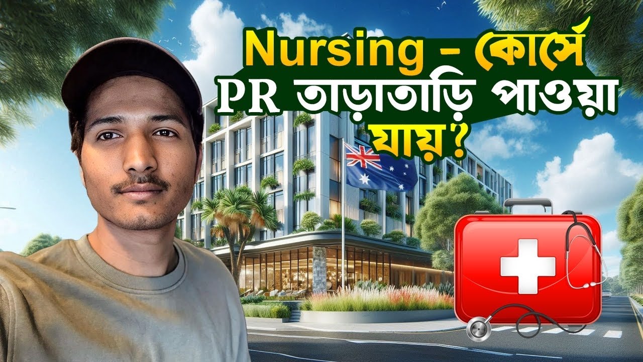 অস্ট্রেলিয়াতে Nursing - কোর্সে তাড়াতাড়ি PR পাওয়া যায়? 🇦🇺💯 Study in Australia 2025