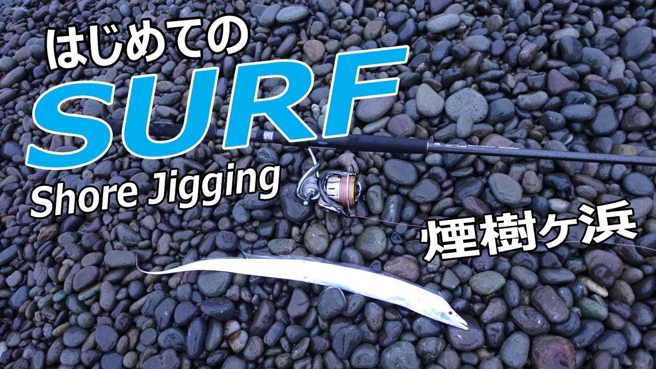 【ショアジギング・煙樹ヶ浜】はじめてのサーフ・タチウオDAY/嫁がショアジギングデビュー/ジャッカルBRS/ビッグバッカー