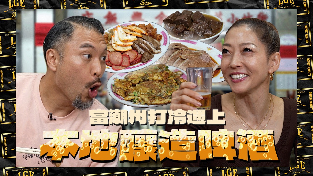 【約會系列👩🏻&zwj;❤️&zwj;👨🏻】 Brian 帶 Annie 食住潮州打冷配本地釀造啤酒🍻人生一大享受🥳 快啲一齊嚟學全新自創Brian 枚啦👊🏻！