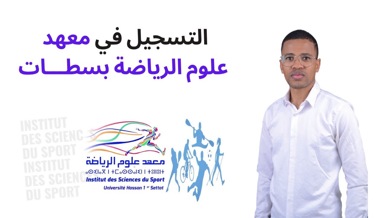 طريقة التسجيل بمعهد علوم الرياضة بسطات ISS Settat | التسجيل، الشروط، الاختبارات، والتخصصات