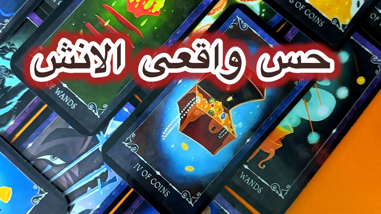 حس واقعیش الان به شما و رابطه چیه🦩🦋فال تاروت احساسی