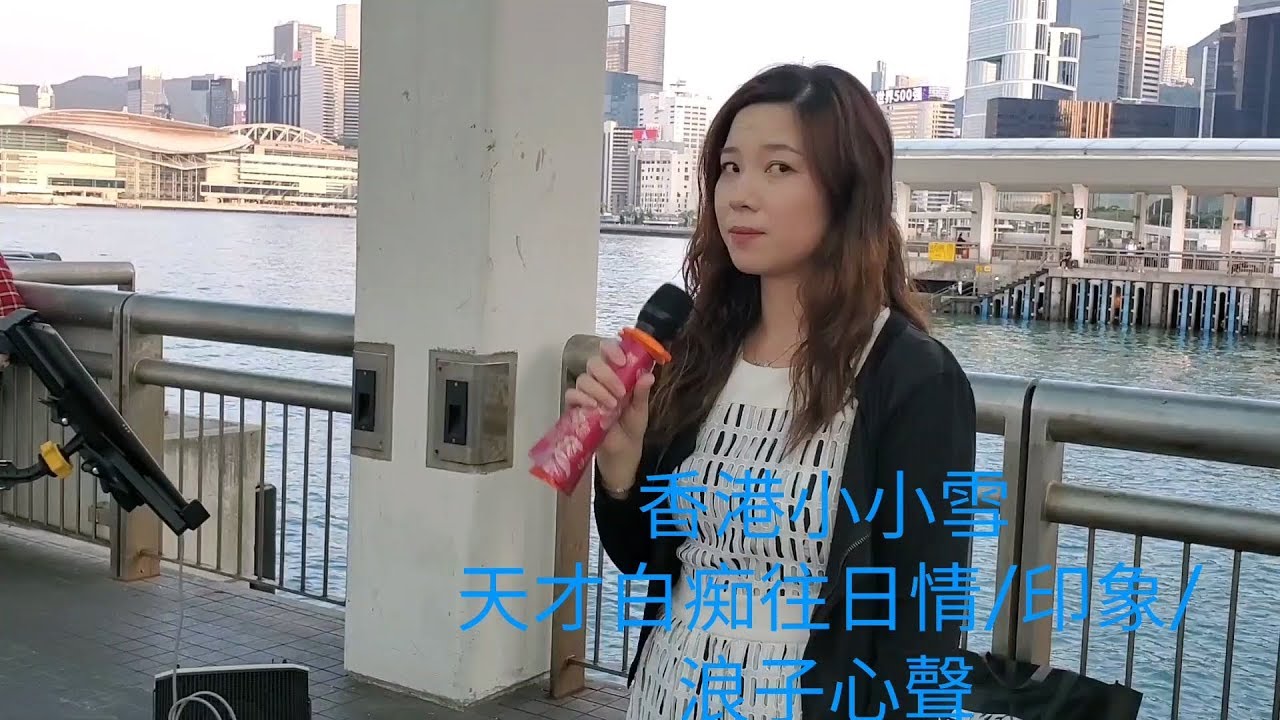 香港小小雪❄🎤《天才白痴往日情/印象/浪子心聲》許冠傑金曲重溫 @ 中環9號碼頭