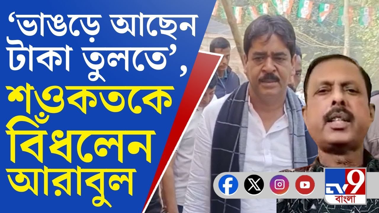 Arabul Islam, Saokat Molla: 'ওর পরিবার ঠিকাদারি করে...', শওকতকে ভয়াবহ আক্রমণে আরাবুল! [BREAKING]