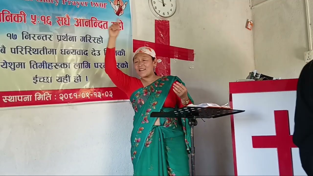 परमेश्‍वर  को उपस्थिति मा सबै कुरा छ आमेन # महीमा राई बाट 2025/12/oct