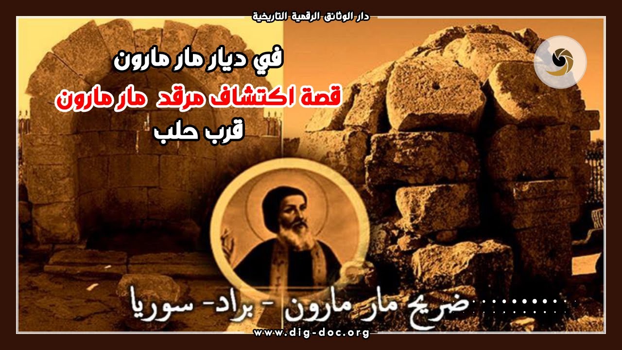 في ديار مار مارون - قصة اكتشاف مرقد مار مارون قرب حلب  Mar Maroun  Aleppo