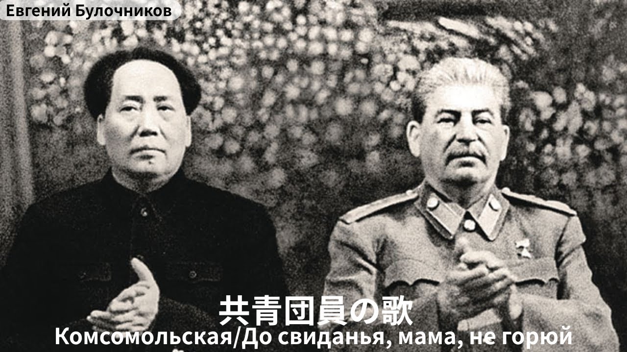 コムソモールの歌(Комсомольская песня/До свиданья, мама, не горюй)