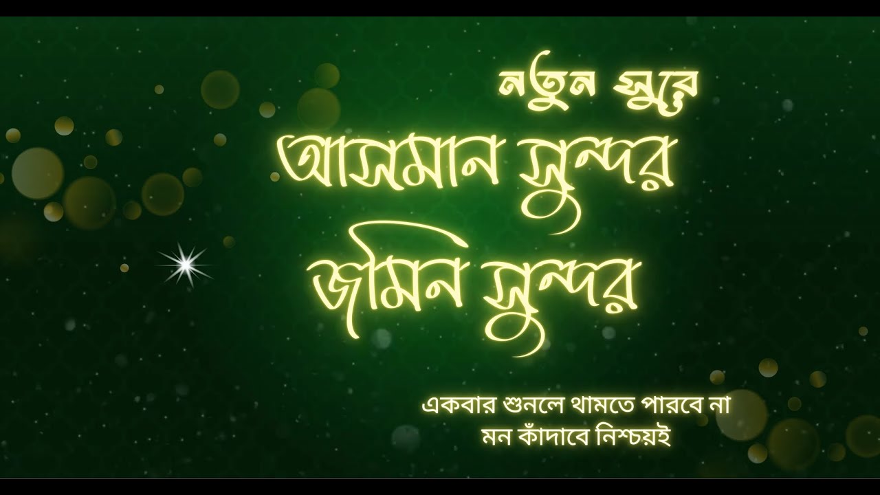আসমান সুন্দরজমিন সুন্দর | রমজানের শ্রেষ্ঠ গজল | Best Gojol | Heart Touching Islamic Nasheed