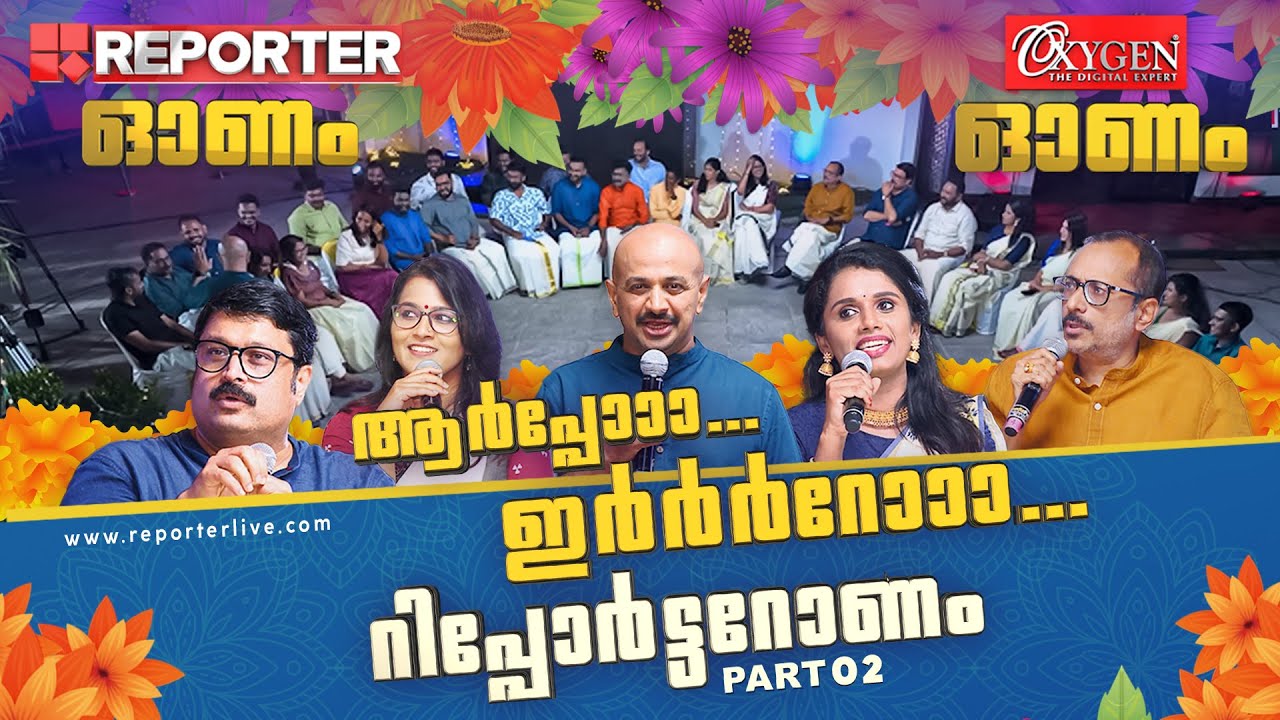 ആര്&zwj;പ്പോ.. ഇര്&zwj;റോ.. റിപ്പോര്&zwj;ട്ടറോണം - PART 2 | Reporter TV Onam Celebration 2023