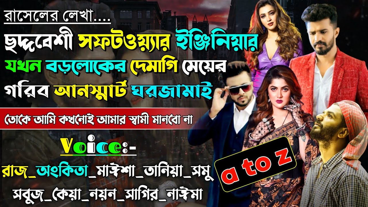 ছদ্দবেশি সফটওয়্যার ইঞ্জিনিয়ার যখন বড়লোকের দেমাগী মেয়ের গরিব আনস্মার্ট ঘরজামাই | A to Z |