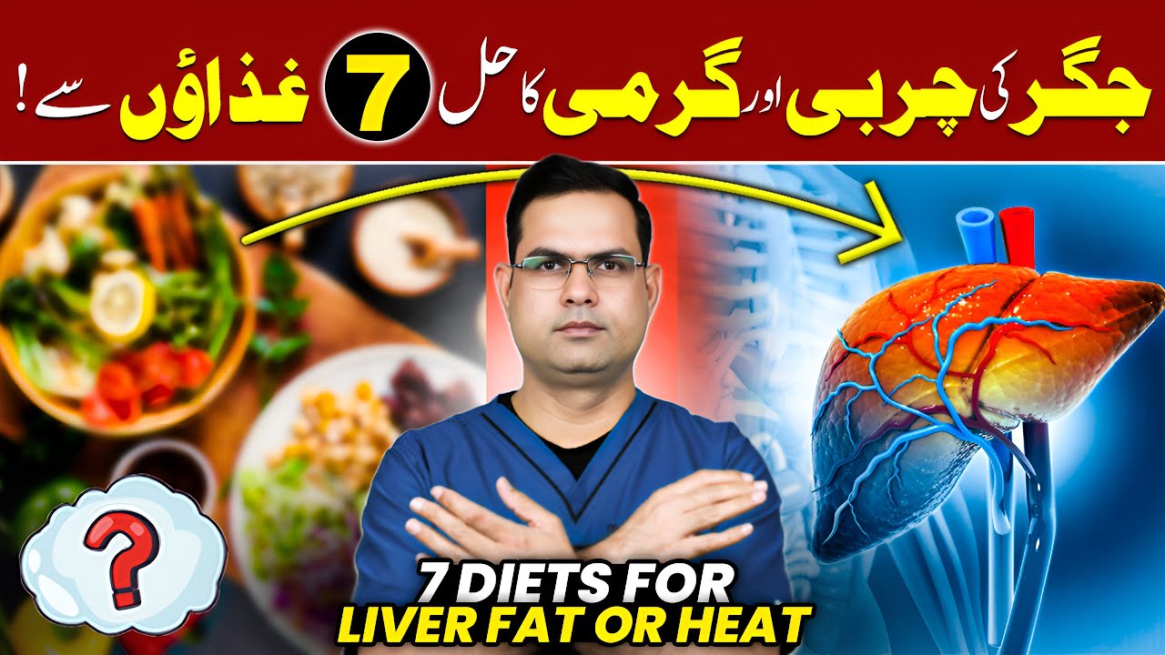 7 Foods That Help Fatty Liver & Reduce Liver Heat | Jigar Ki Garmi Ka Asaan Ilaj | Dr. M. Ateeq Azam