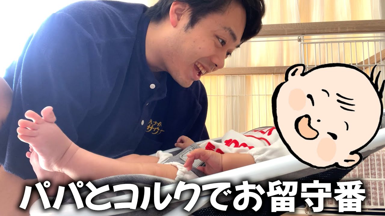 新米パパになったシルクとコルクでお留守番です♪