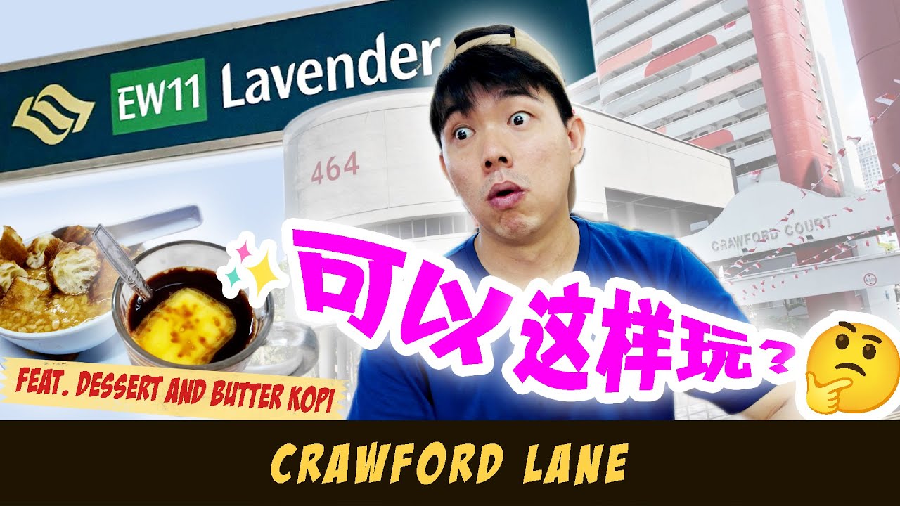Crawford Lane - The Superstar Hdb in Lavender | ft. Superb Local Desserts & Butter Coffee 新旧合一的祖屋区
