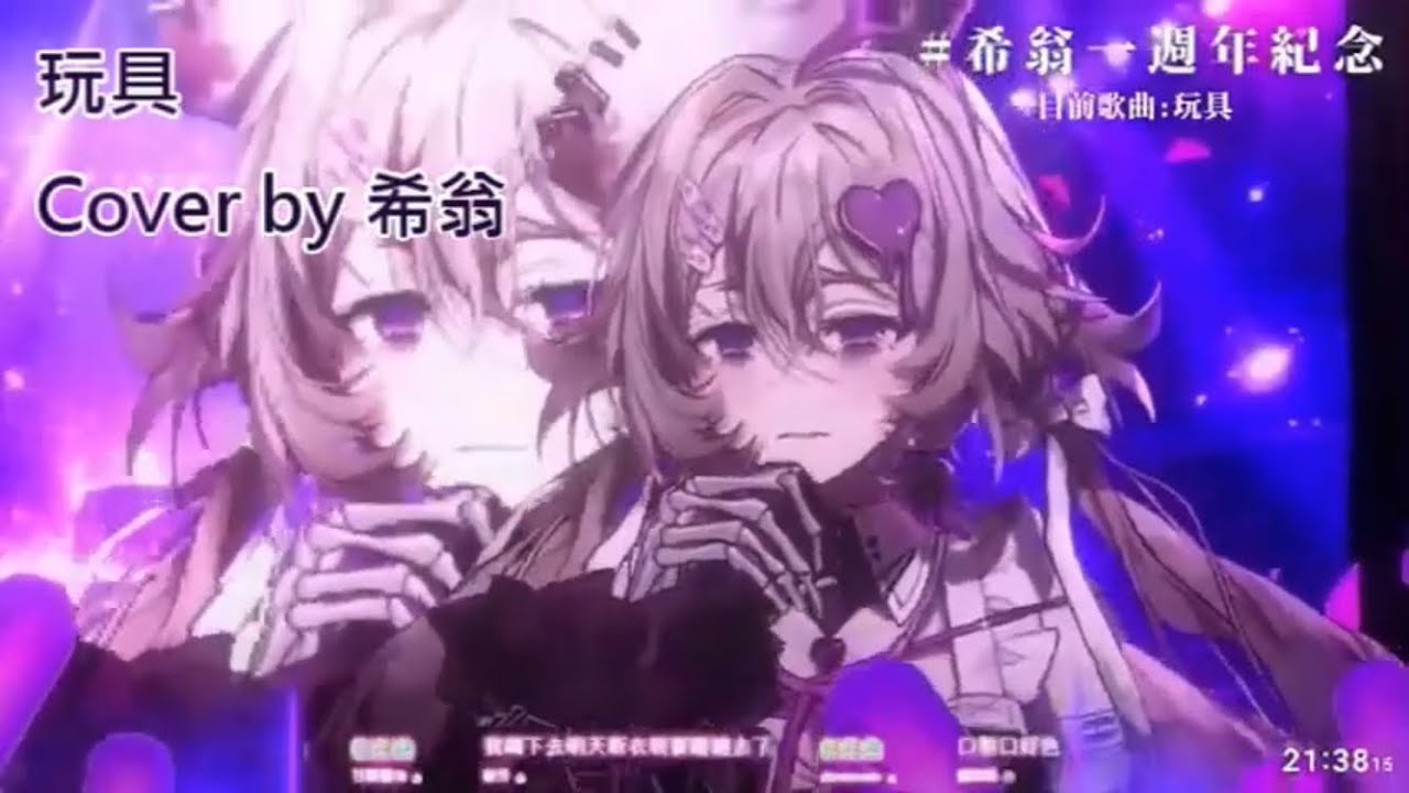 玩具  Cover by 希翁【一週年倒數歌回精華】
