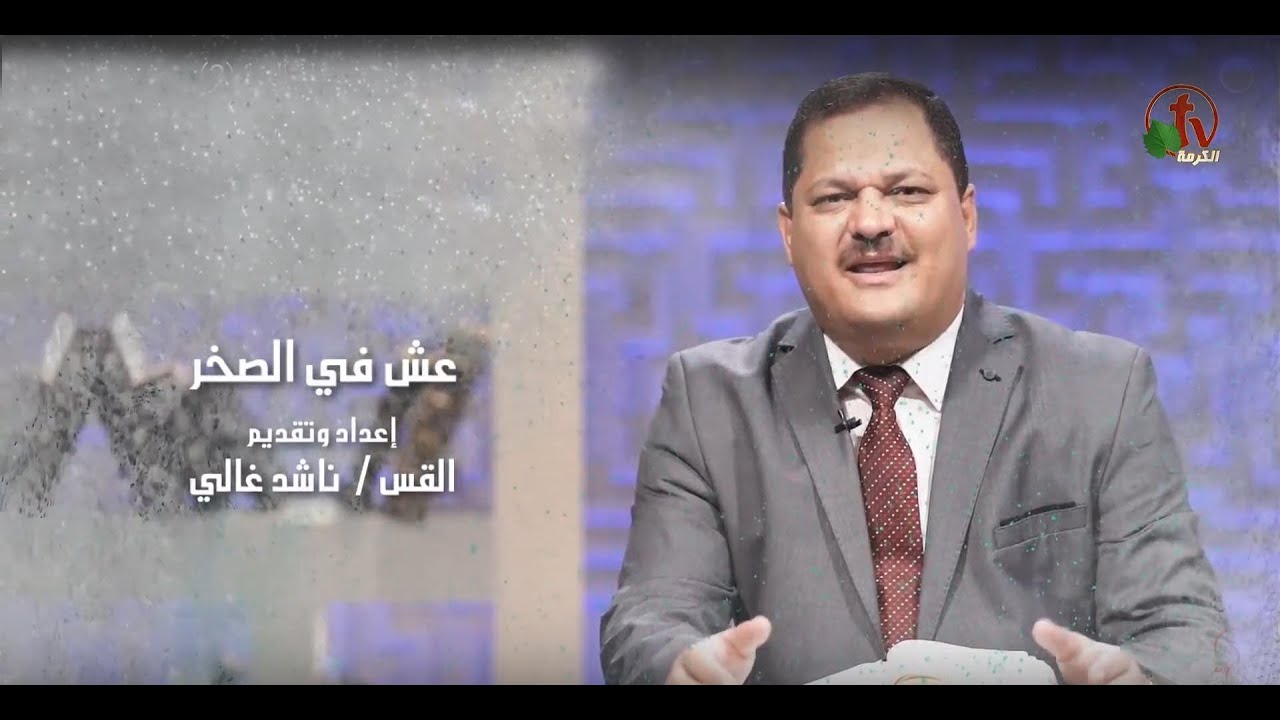 بيت سمعان الفريسي (13) - عش في الصخر - Alkarma tv