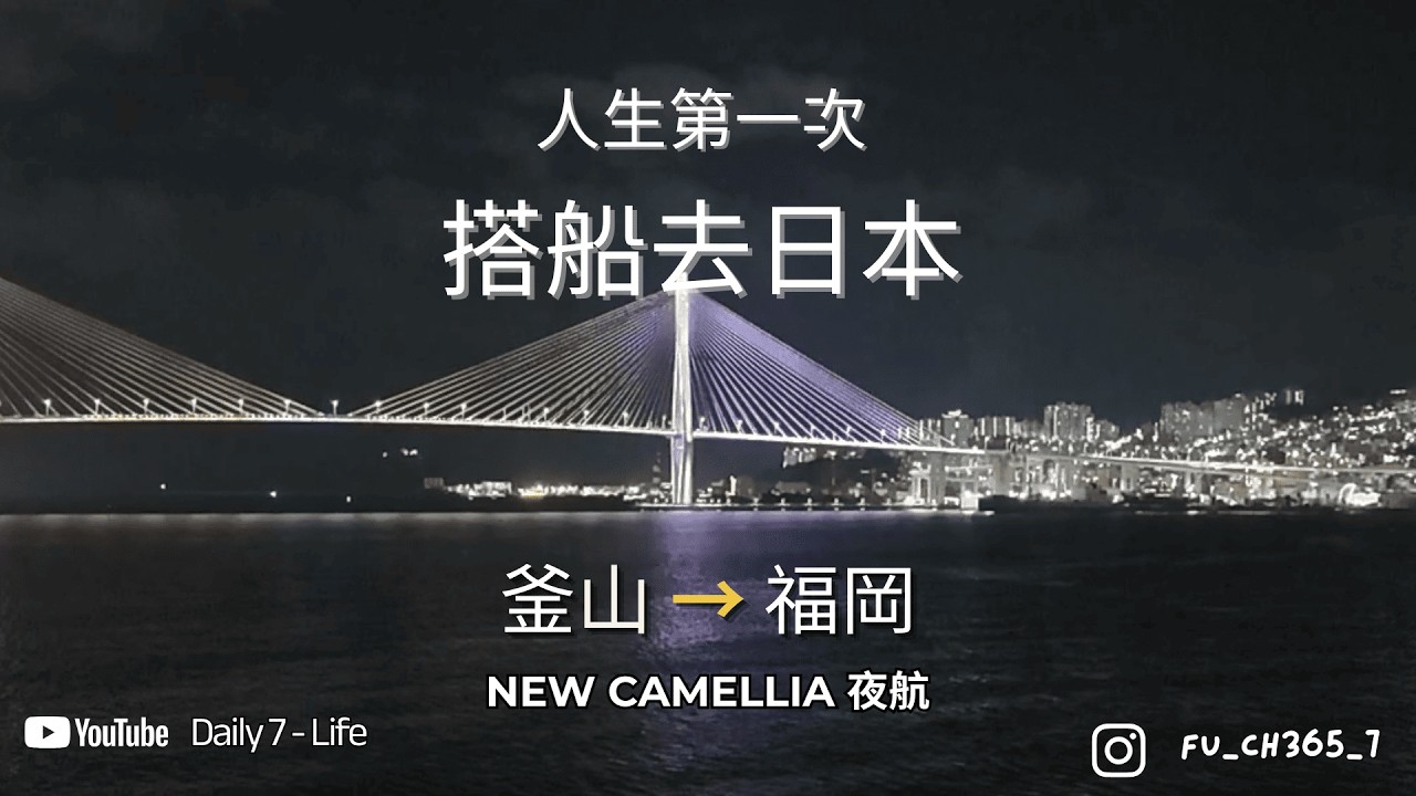 人生第一次搭船去日本 釜山到福岡 New Camellia 夜航