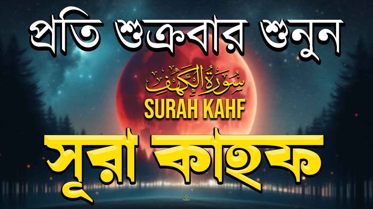 শুক্রবার শুনুন সূরা কাহফ আবেগময় তিলাওয়াত | আত্মাকে শান্তি দেয়ার জন্য শুনুন। Surah Kahf  By Alaa Aqel