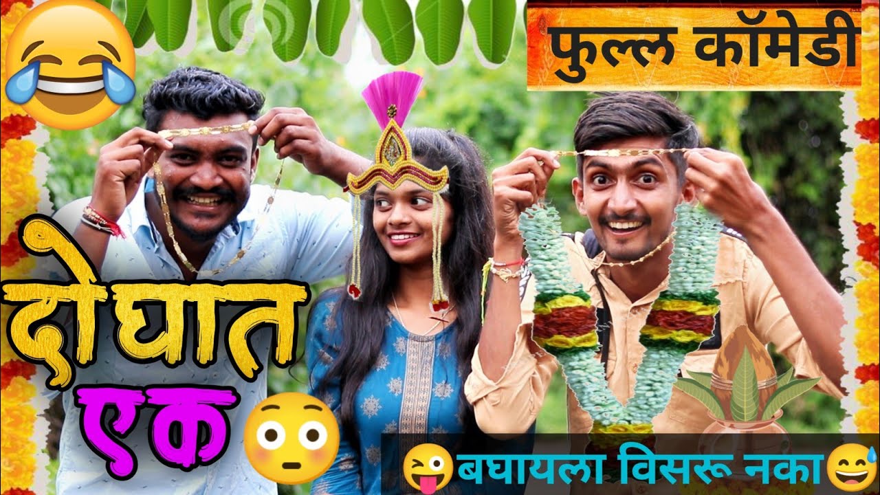 😳दोघात एक 😜😂| Doghat Ek 😅| संपुर्ण व्हिडिओ पहा😂😅|Marathi Funny/ Comedy Video 😝|Mh10 Production
